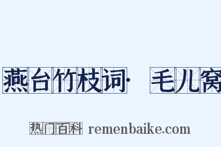 燕台竹枝词·毛儿窝是什么意思的图片